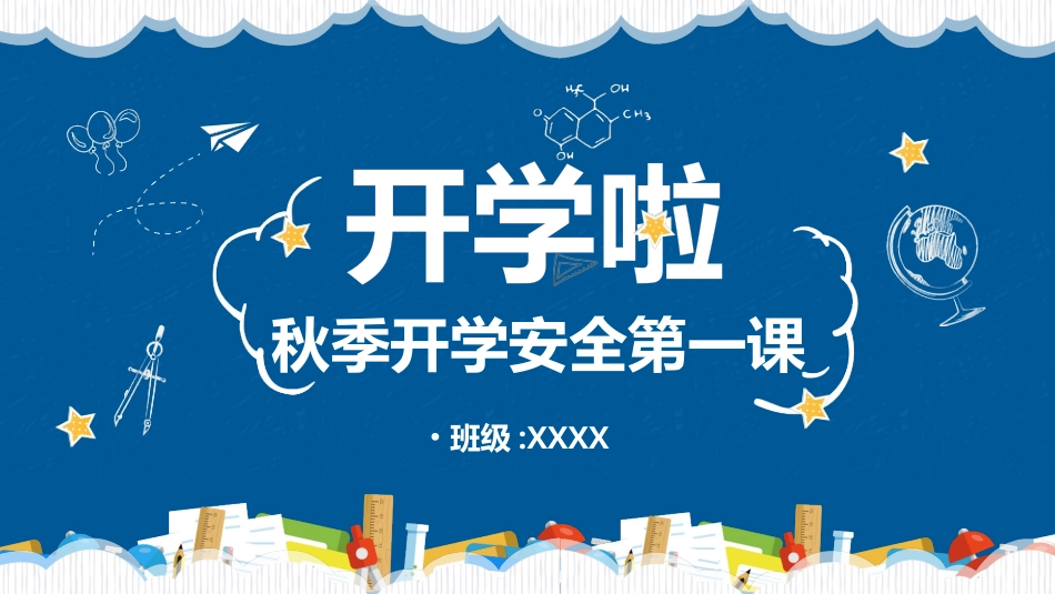 秋季安全第一课_第1页