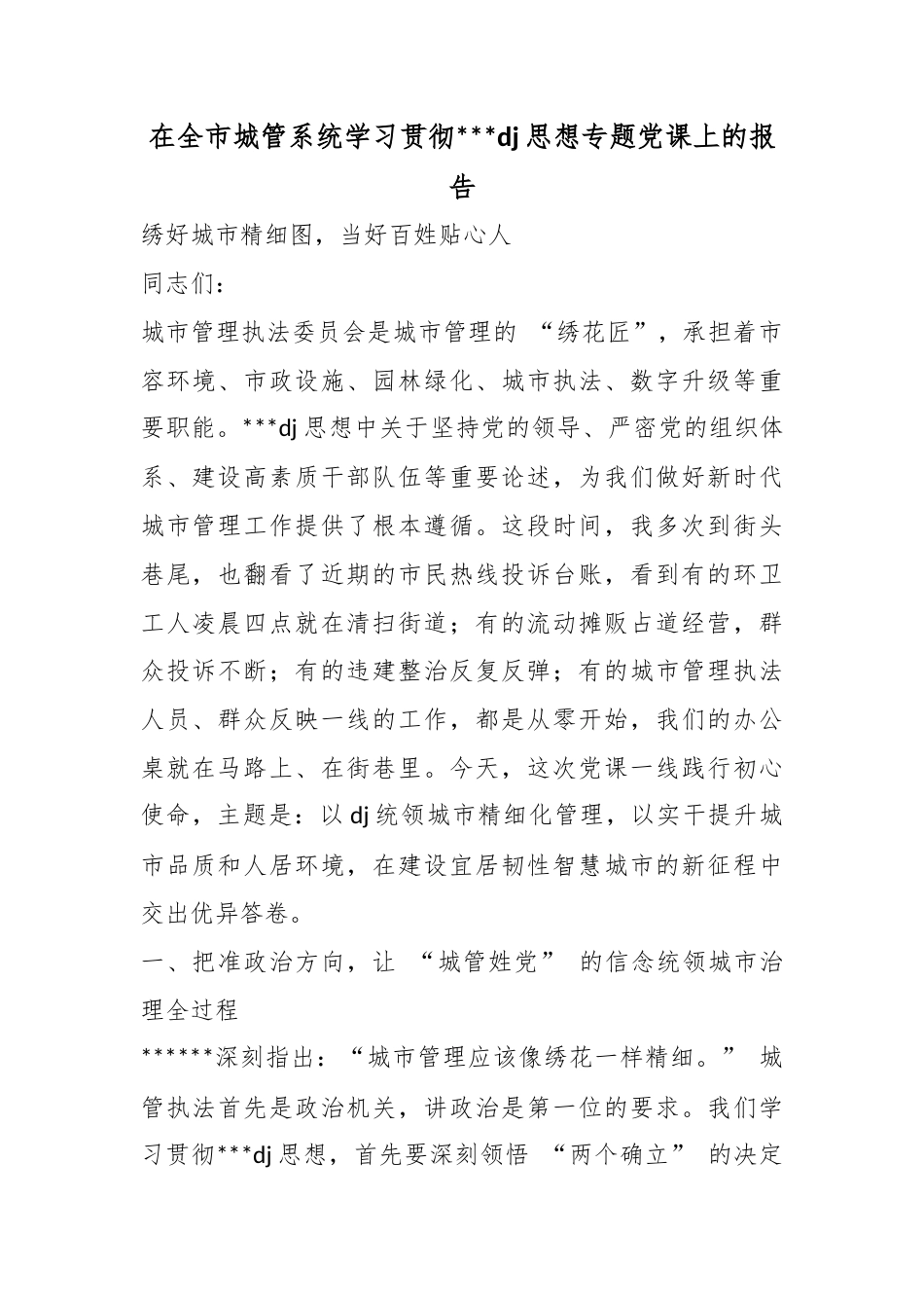 在全市城管系统学习贯彻习近平党建思想专题党课上的报告_第1页