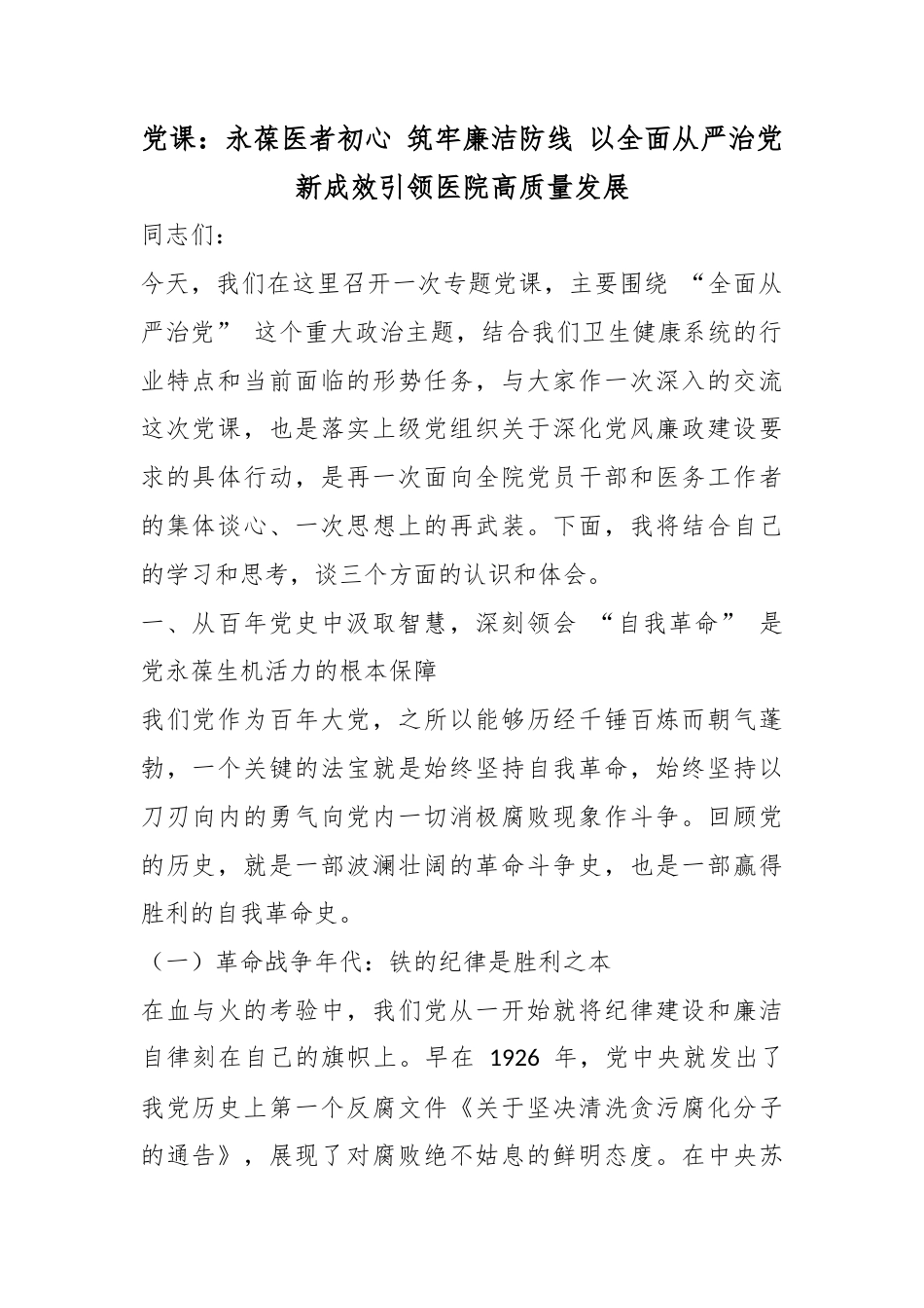 党课：永葆医者初心筑牢廉洁防线以全面从严治党新成效引领医院高质量发展_第1页
