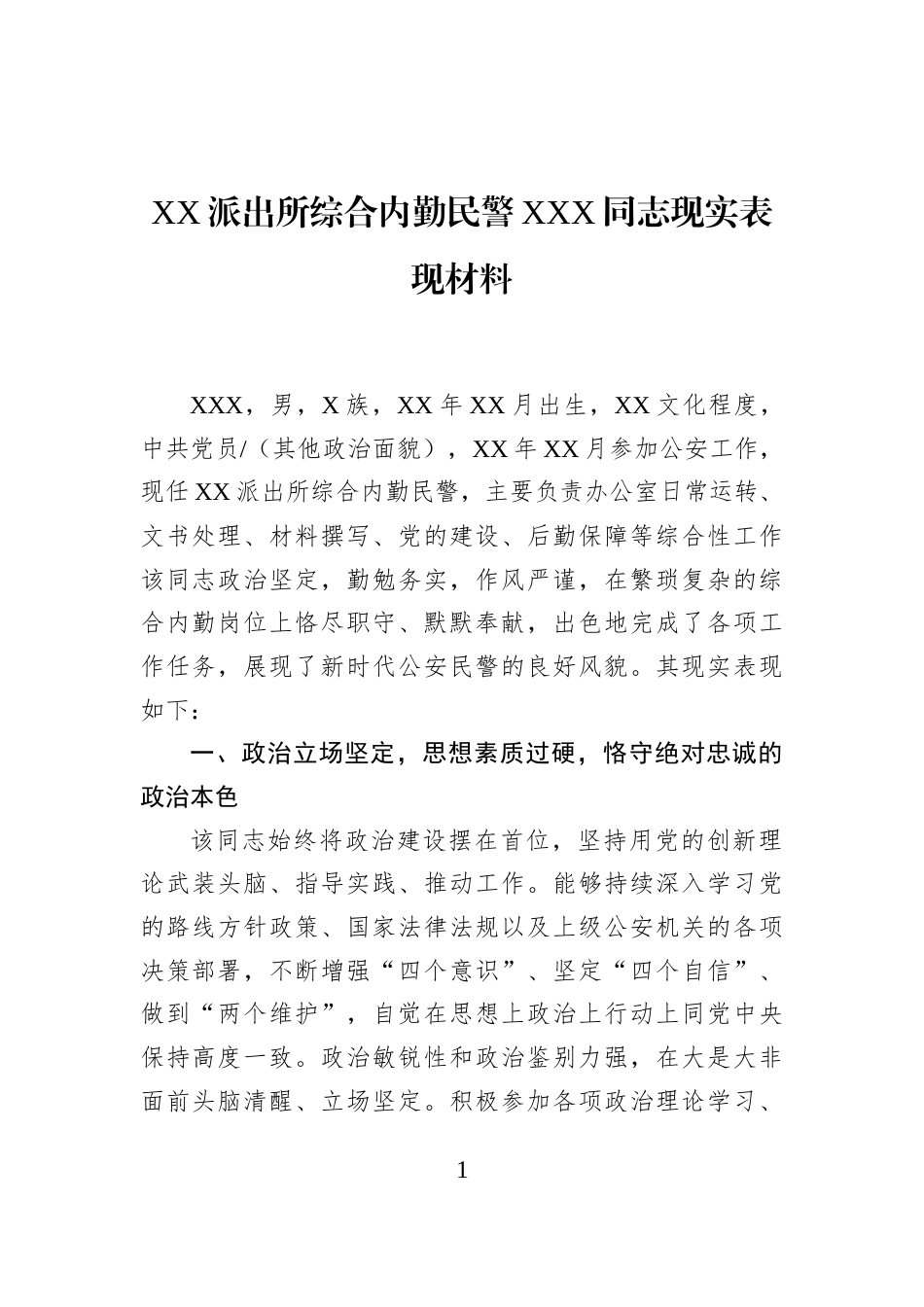 XX派出所综合内勤民警XXX同志现实表现材料_第1页