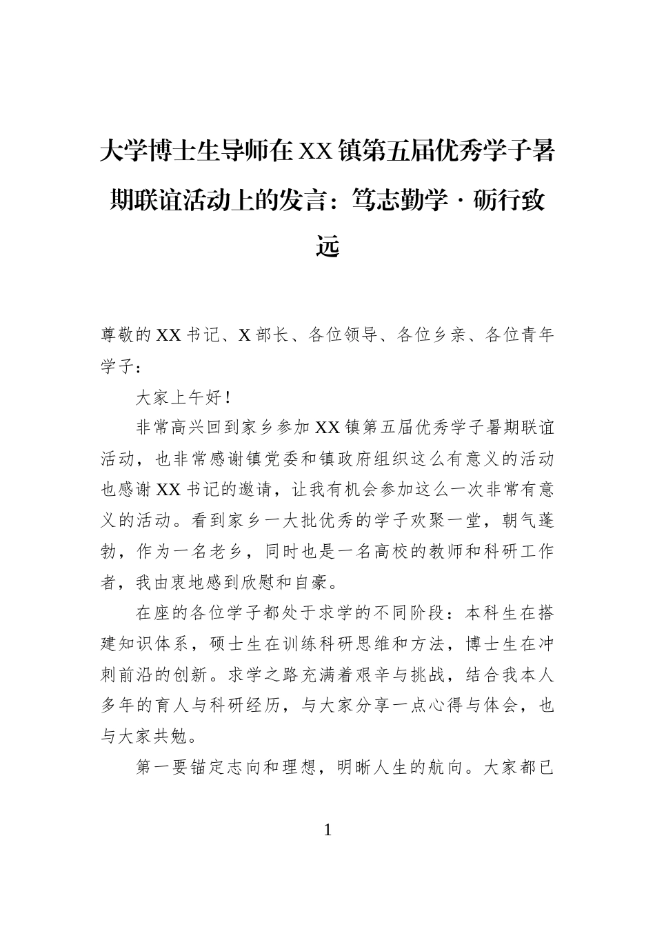 大学博士生导师在XX镇第五届优秀学子暑期联谊活动上的发言：笃志勤学・砺行致远_第1页