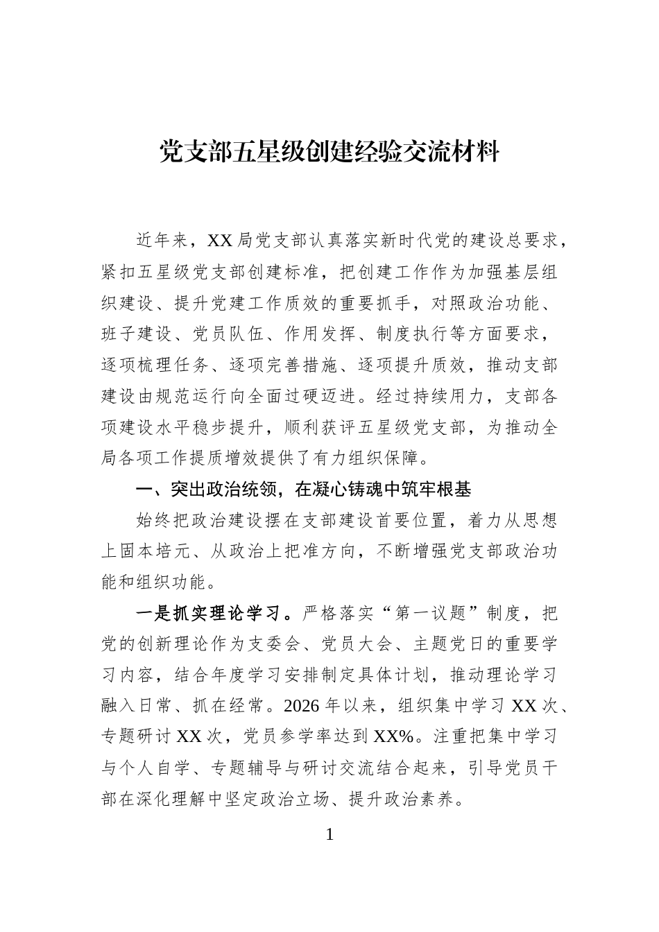 党支部五星级创建经验交流材料_第1页