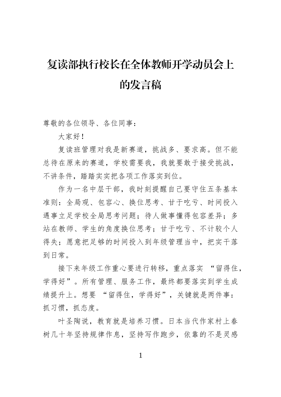复读部执行校长在全体教师开学动员会上的发言稿_第1页