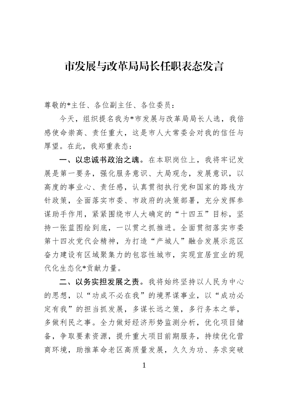 市发展与改革局局长任职表态发言_第1页