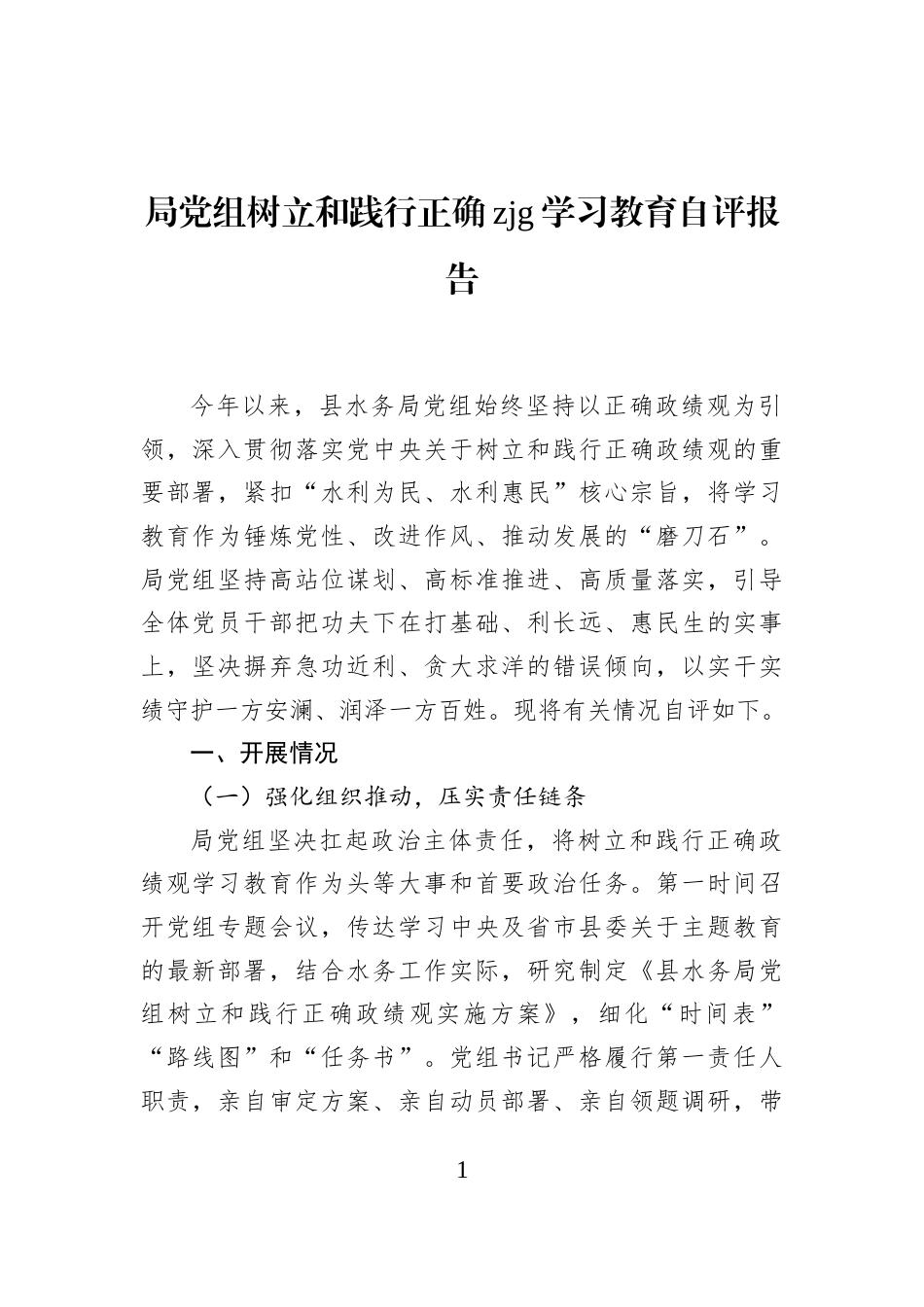 局党组树立和践行正确zjg学习教育自评报告_第1页