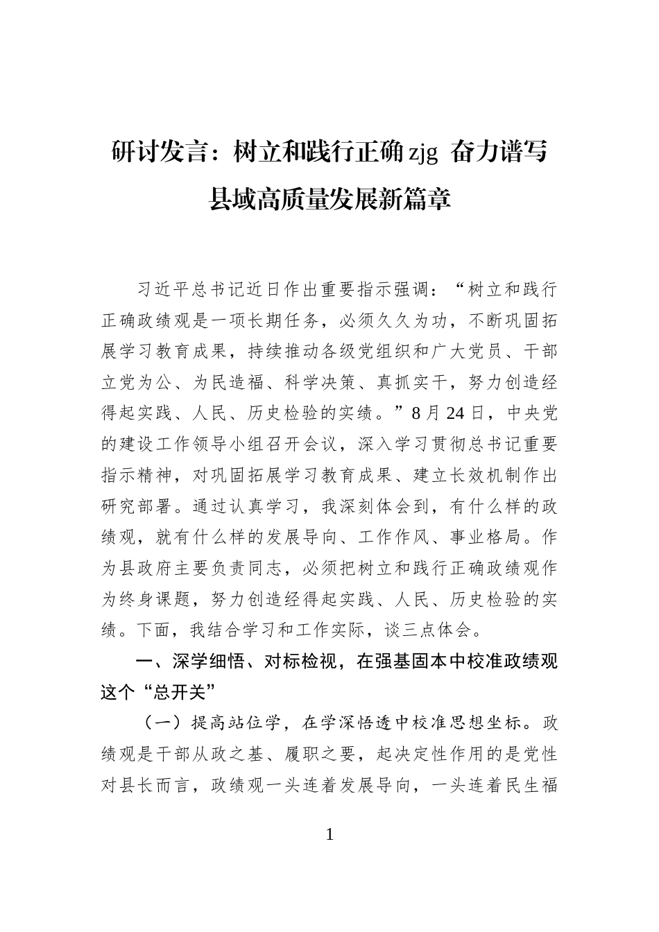 研讨发言：树立和践行正确zjg+奋力谱写县域高质量发展新篇章_第1页