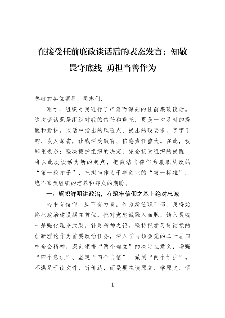在接受任前廉政谈话后的表态发言：知敬畏守底线+勇担当善作为_第1页