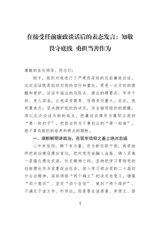 在接受任前廉政谈话后的表态发言：知敬畏守底线+勇担当善作为