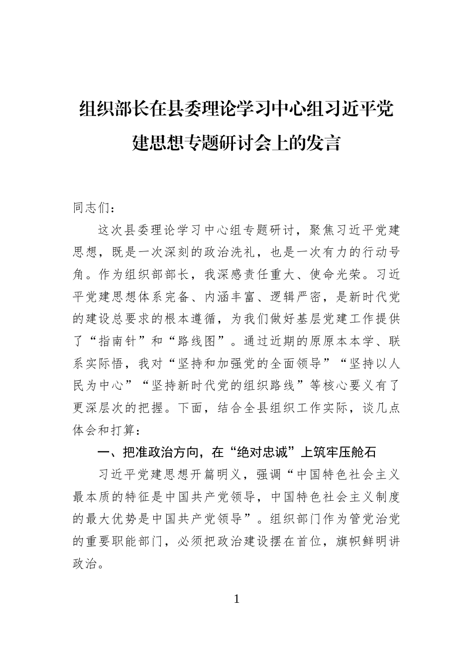 组织部长在县委理论学习中心组习近平党建思想专题研讨会上的发言_第1页