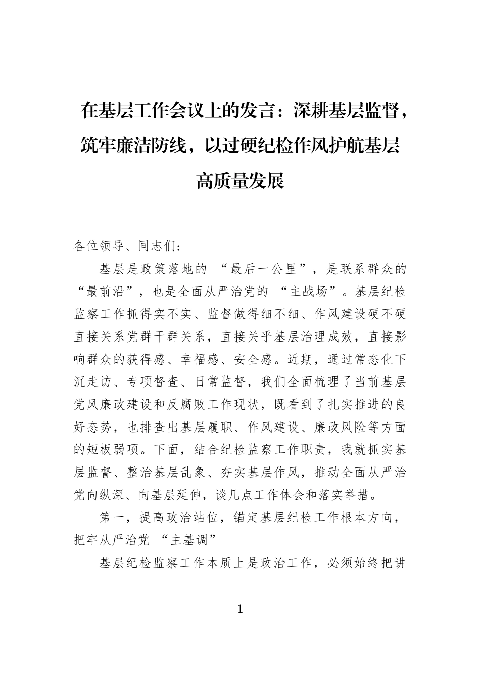 在基层工作会议上的发言：深耕基层监督，筑牢廉洁防线，以过硬纪检作风护航基层高质量发展_第1页