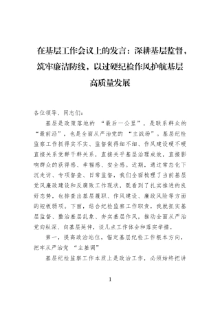 在基层工作会议上的发言：深耕基层监督，筑牢廉洁防线，以过硬纪检作风护航基层高质量发展