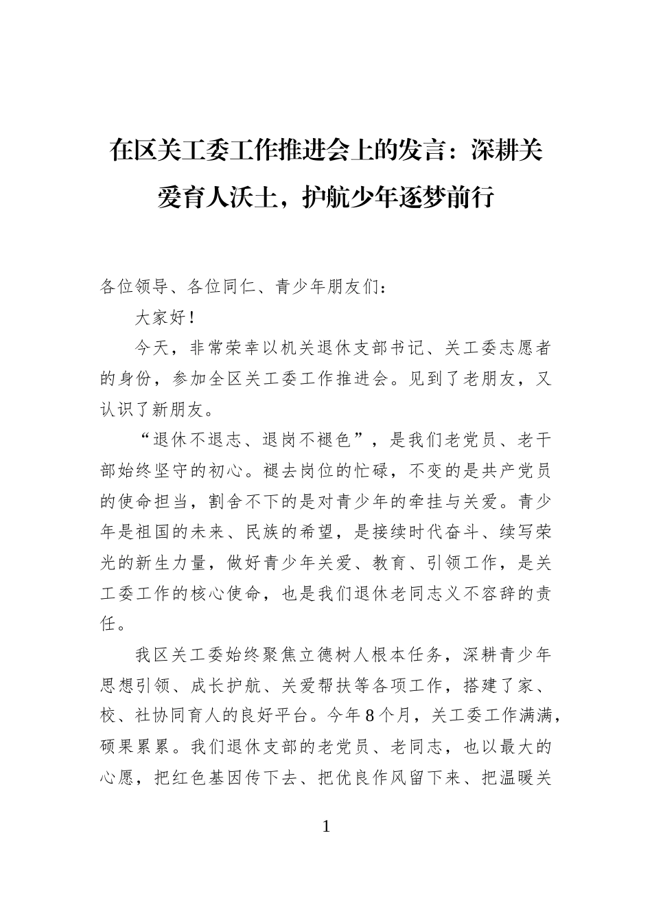 在区关工委工作推进会上的发言：深耕关爱育人沃土，护航少年逐梦前行_第1页
