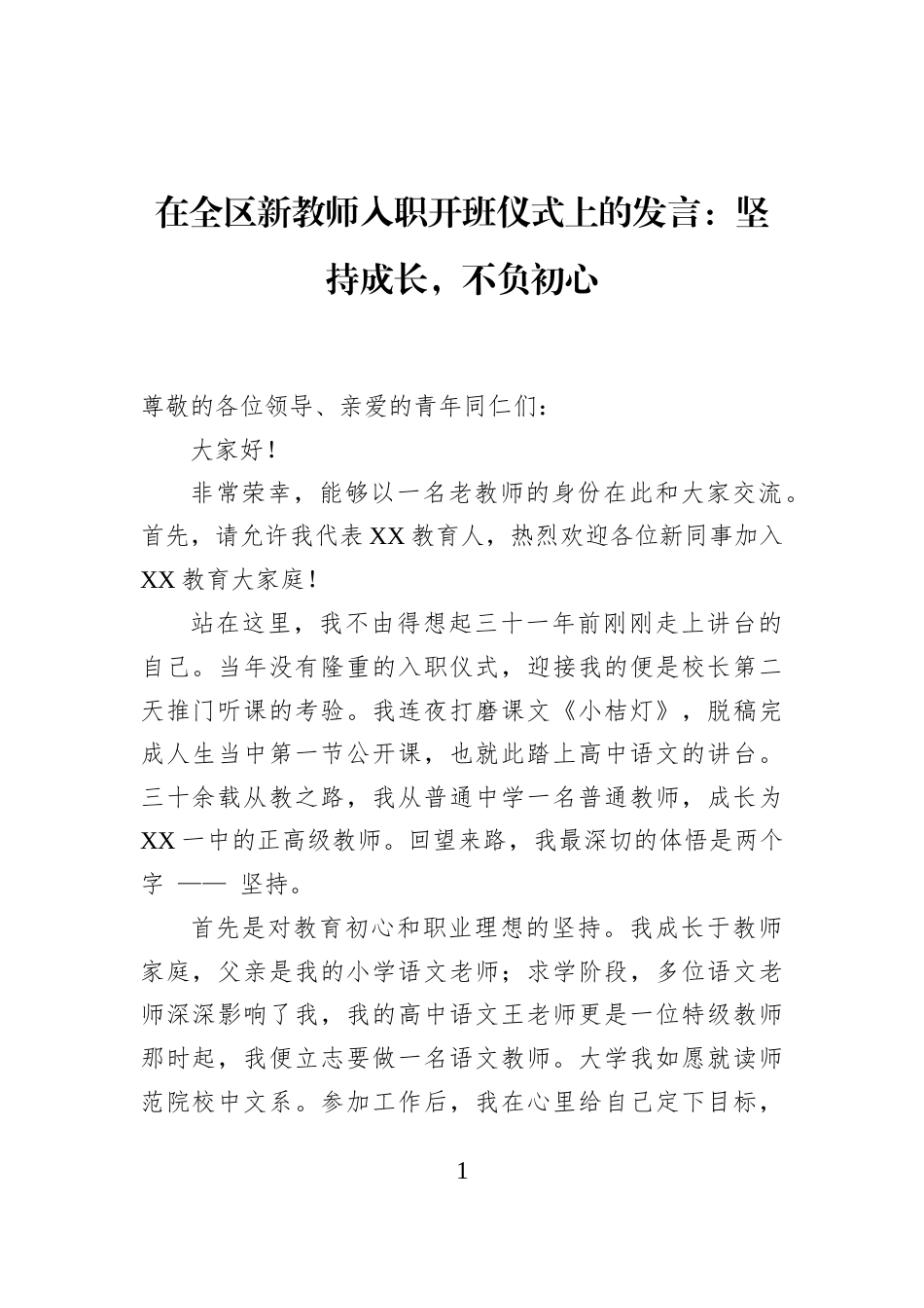 在全区新教师入职开班仪式上的发言：坚持成长，不负初心_第1页