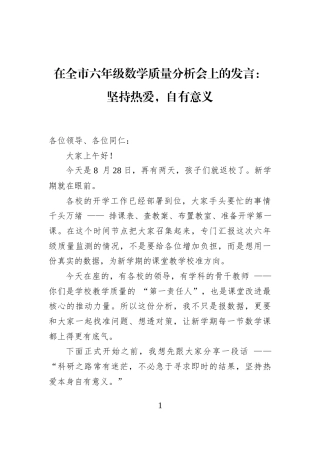 在全市六年级数学质量分析会上的发言：坚持热爱，自有意义