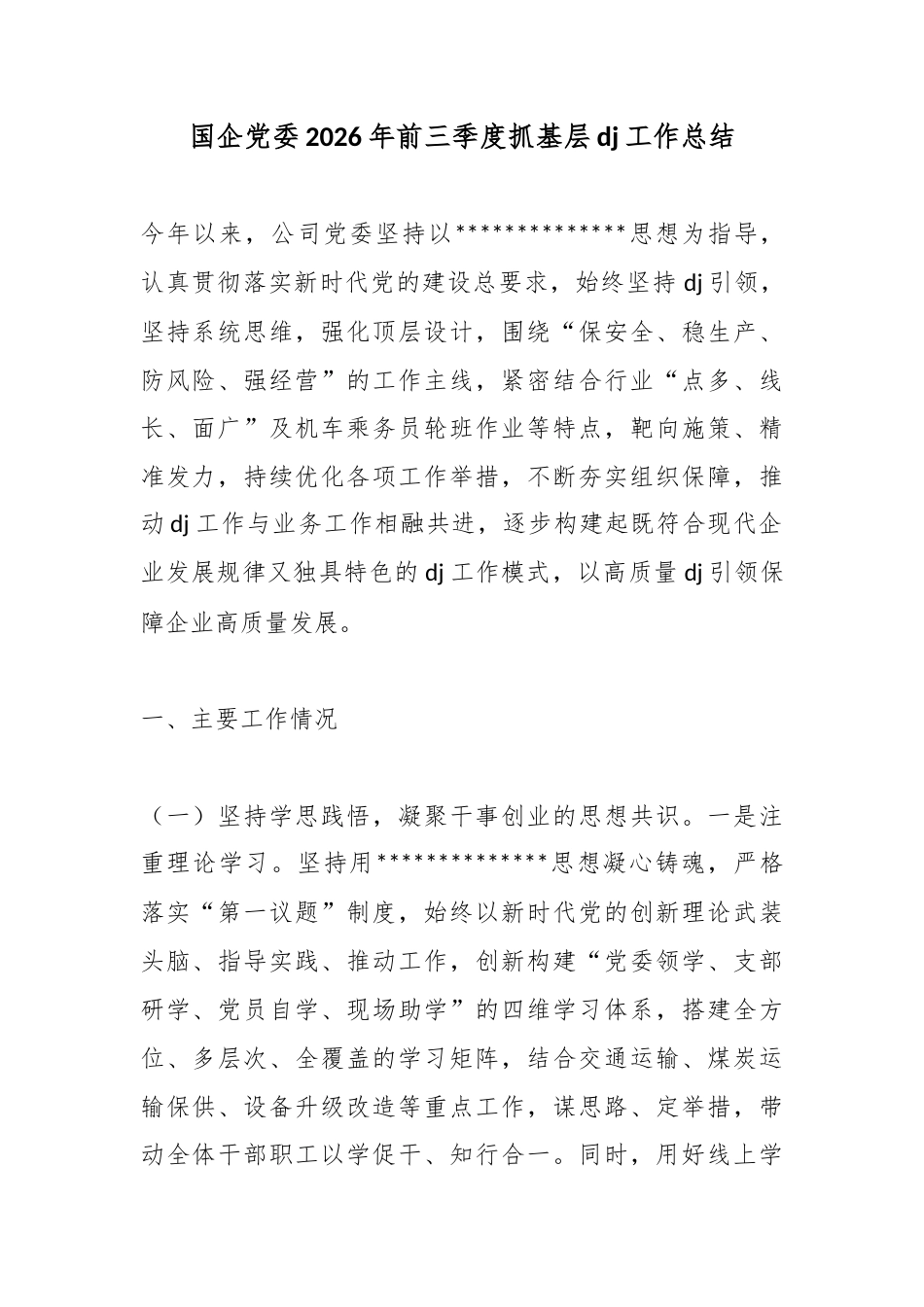 国企党委2026年前三季度抓基层党建工作总结_第1页