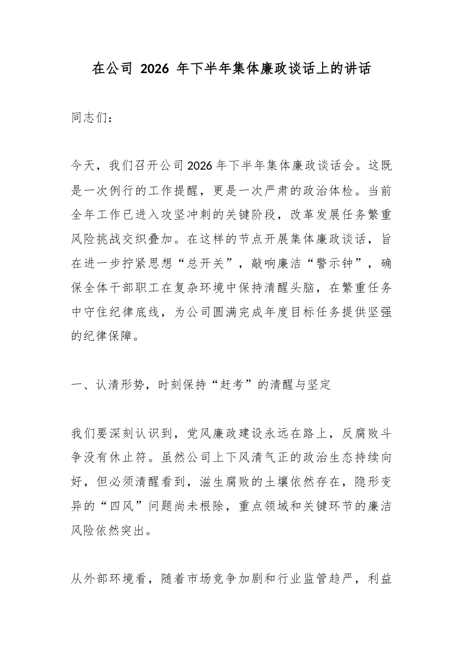 在公司2026年下半年集体廉政谈话上的讲话_第1页
