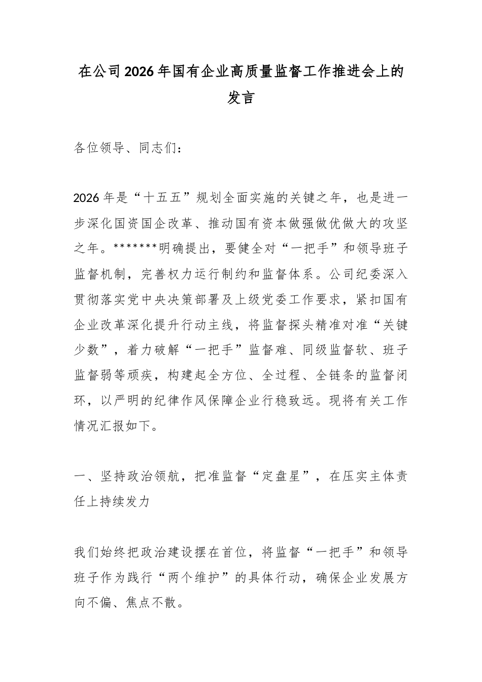 在公司2026年国有企业高质量监督工作推进会上的发言_第1页