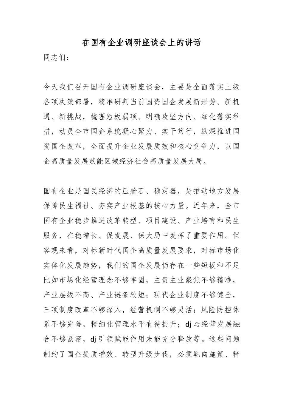 在国有企业调研座谈会上的讲话_第1页