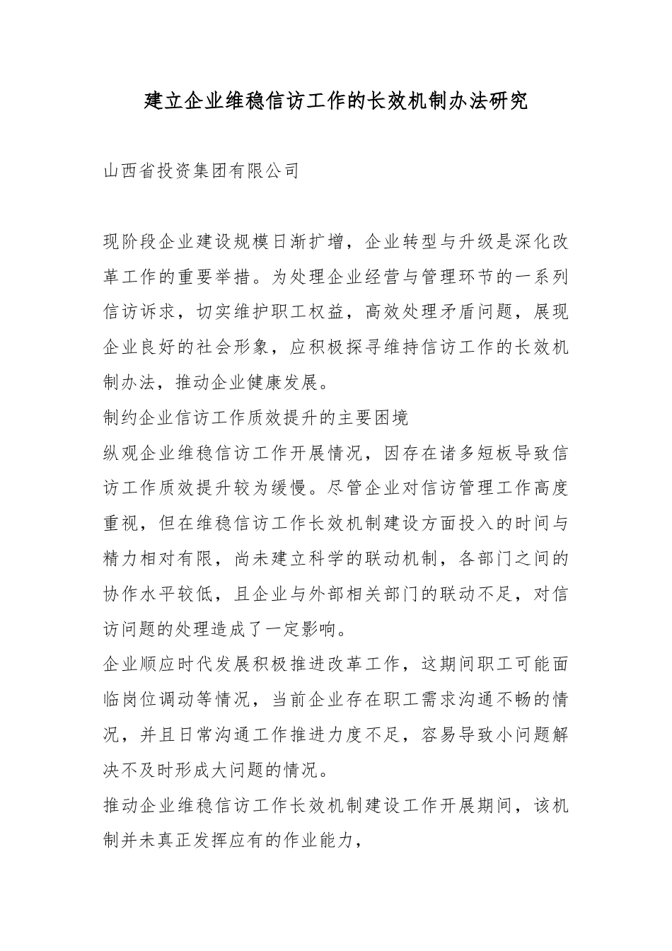 建立企业维稳信访工作的长效机制办法研究_第1页