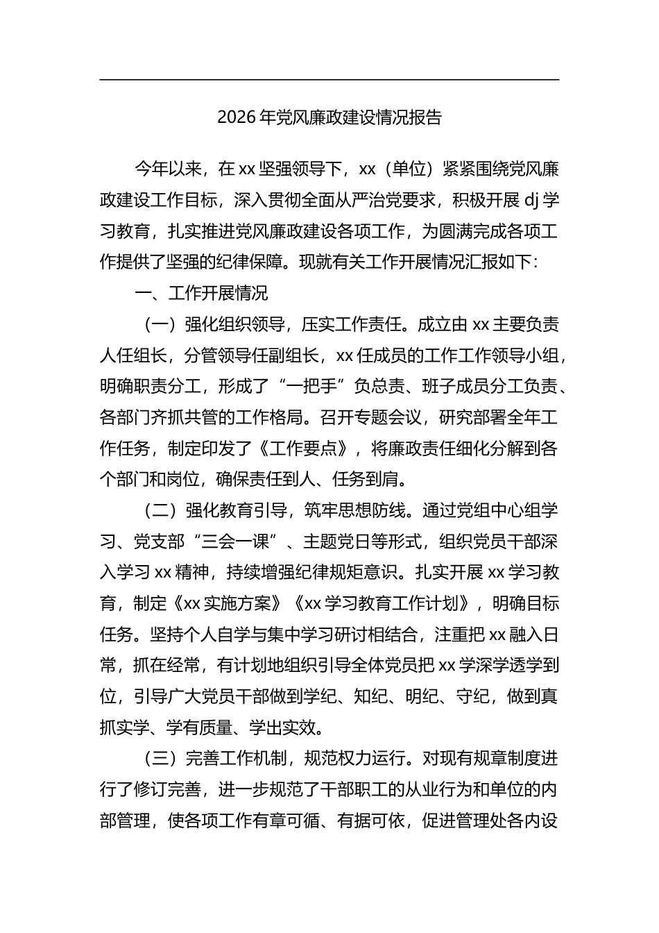 2026年党风廉政建设情况报告_第1页