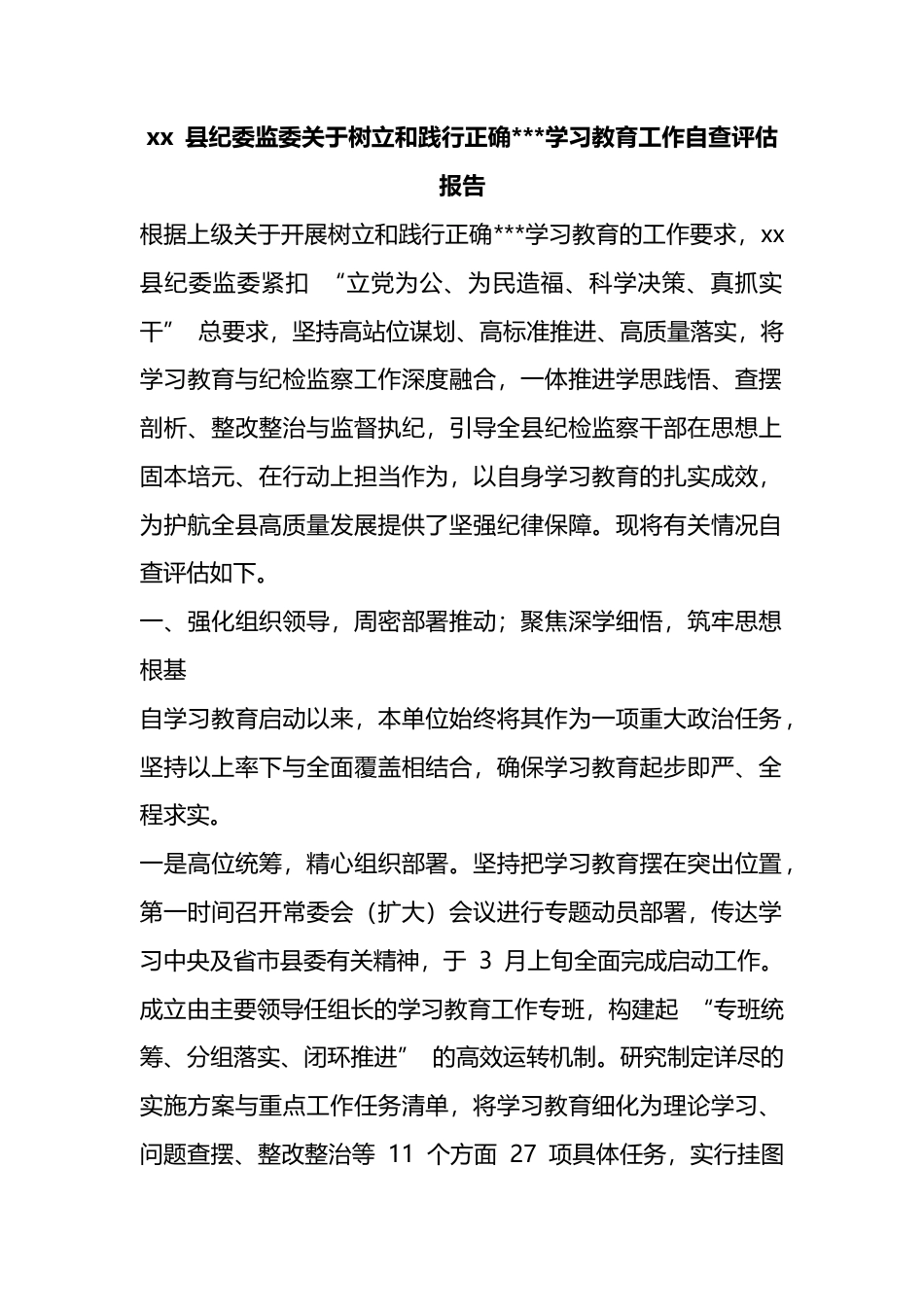 县纪委监委关于树立和践行正确政绩观学习教育工作自查评估报告_第1页