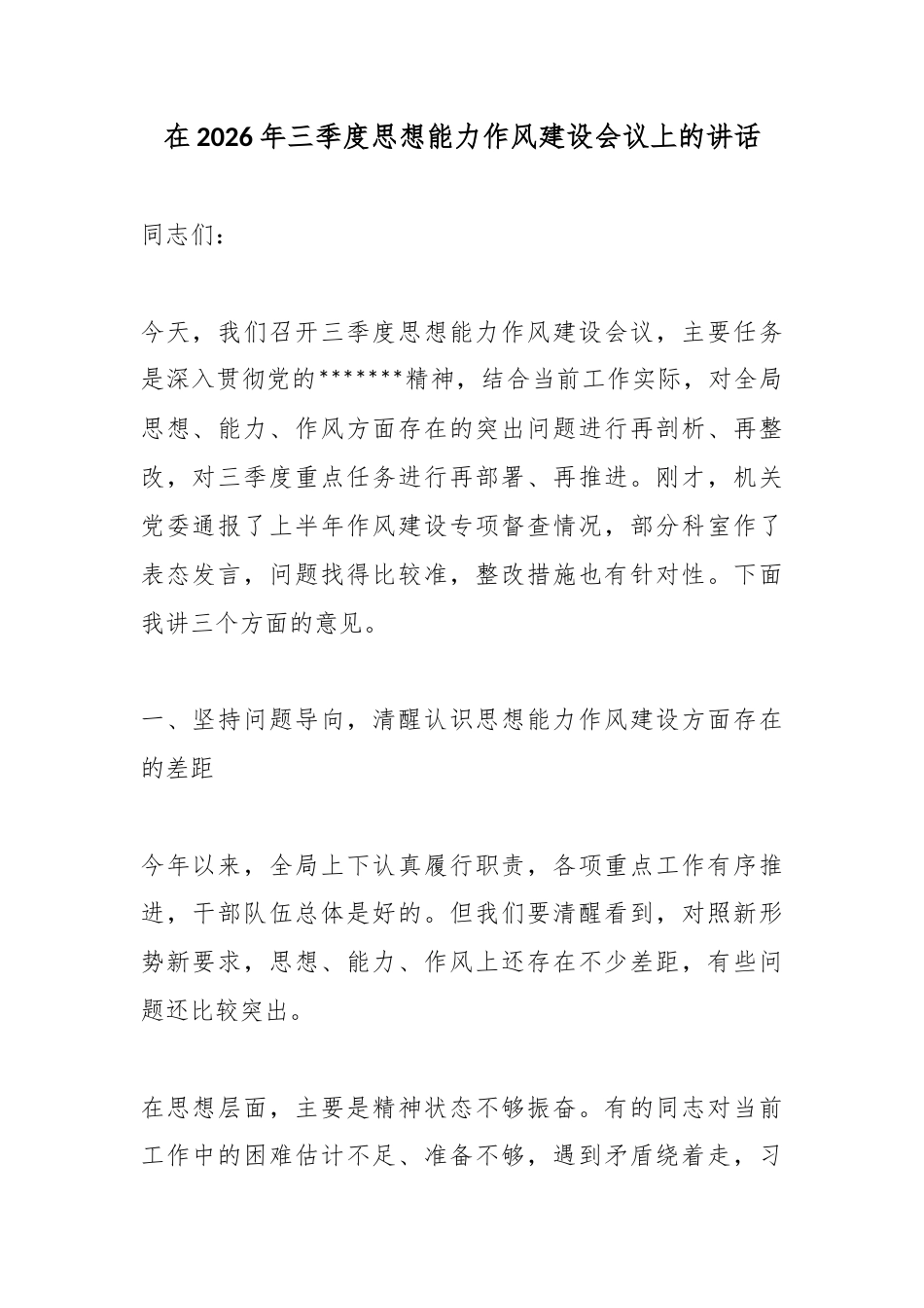 在2026年三季度思想能力作风建设会议上的讲话_第1页
