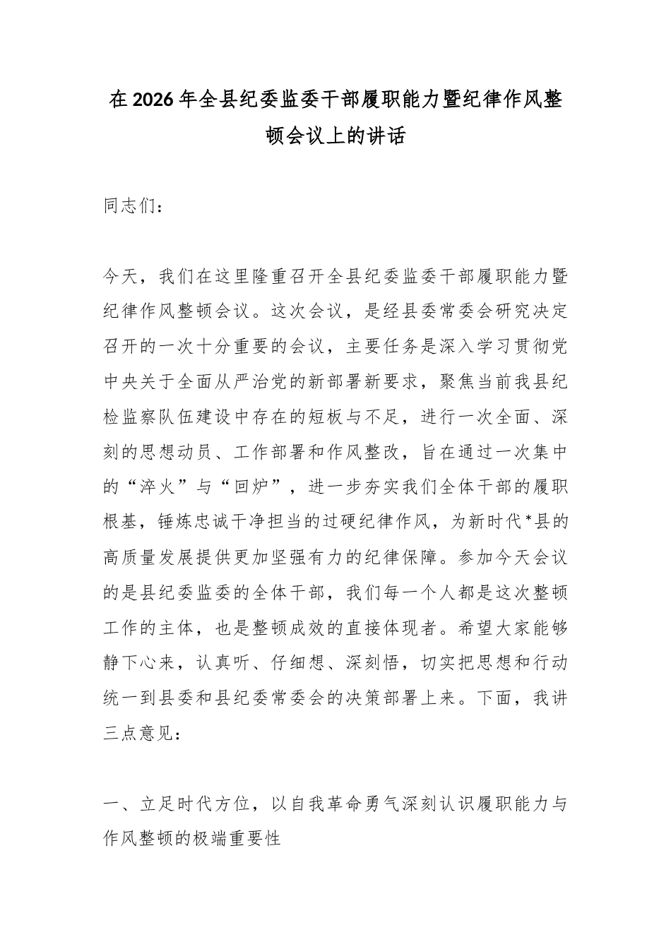 在2026年全县纪委监委干部履职能力暨纪律作风整顿会议上的讲话_第1页