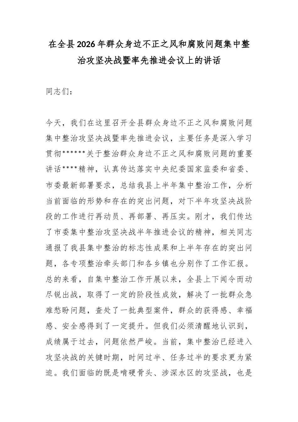 在全县2026年群众身边不正之风和腐败问题集中整治攻坚决战暨率先推进会议上的讲话_第1页