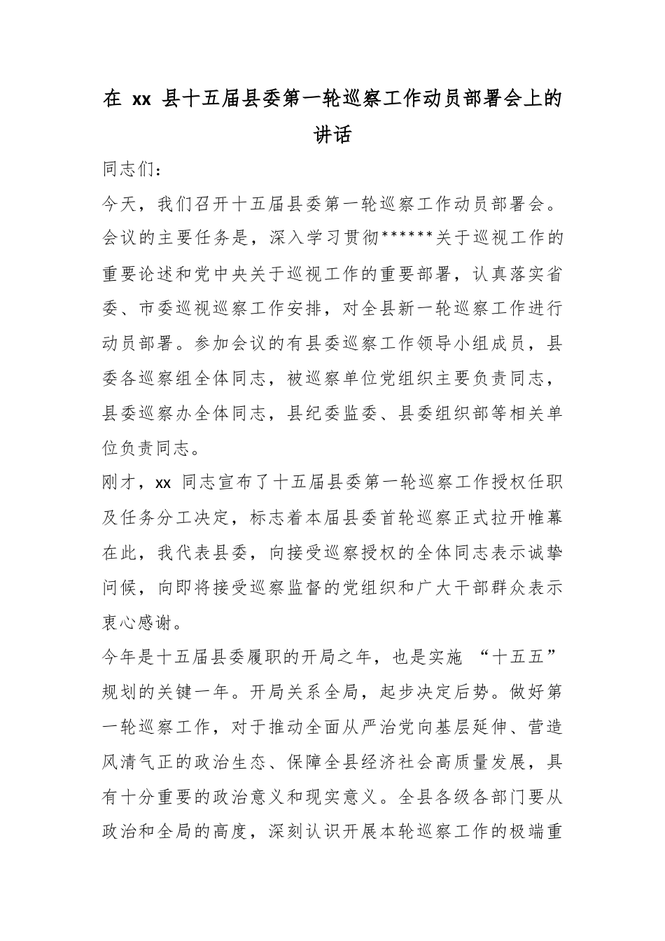 在县十五届县委第一轮巡察工作动员部署会上的讲话_第1页
