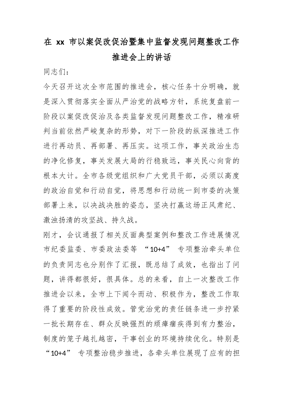在市以案促改促治暨集中监督发现问题整改工作推进会上的讲话_第1页