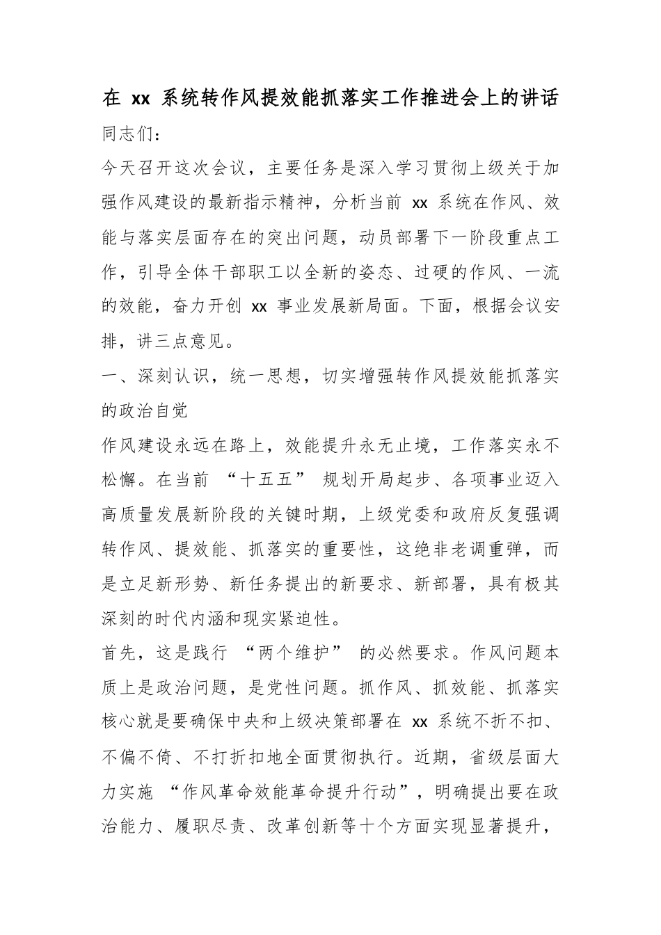 在系统转作风提效能抓落实工作推进会上的讲话_第1页
