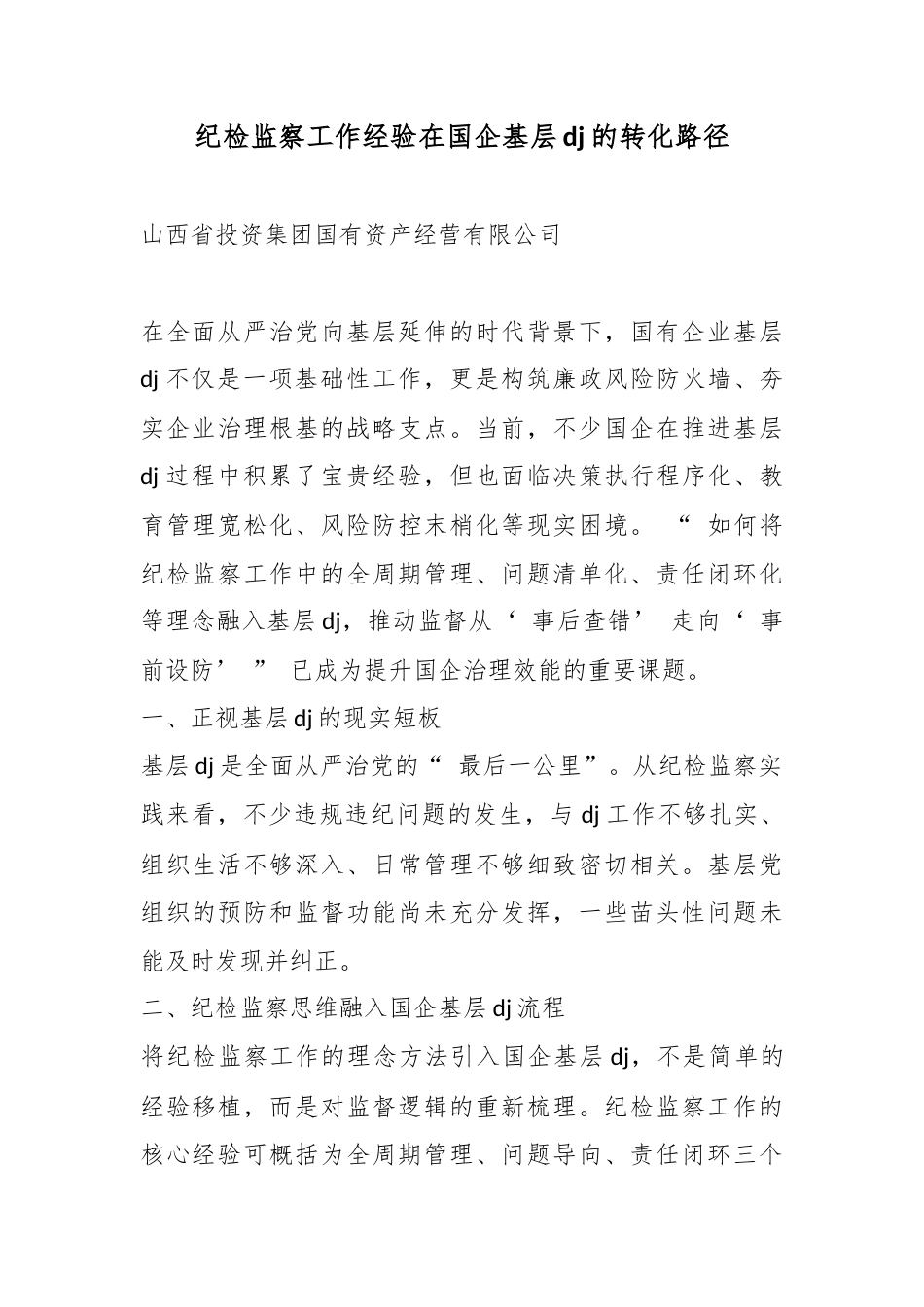 纪检监察工作经验在国企基层党建的转化路径_第1页