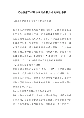 纪检监察工作经验在国企基层党建的转化路径