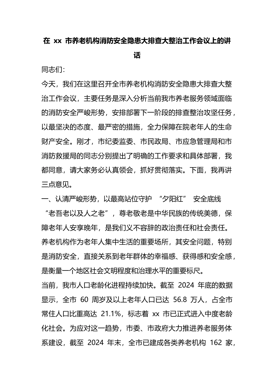 在市养老机构消防安全隐患大排查大整治工作会议上的讲话_1_第1页