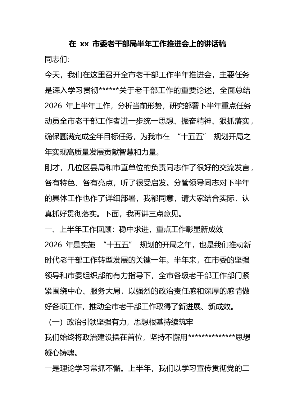 在市委老干部局半年工作推进会上的讲话稿_1_第1页