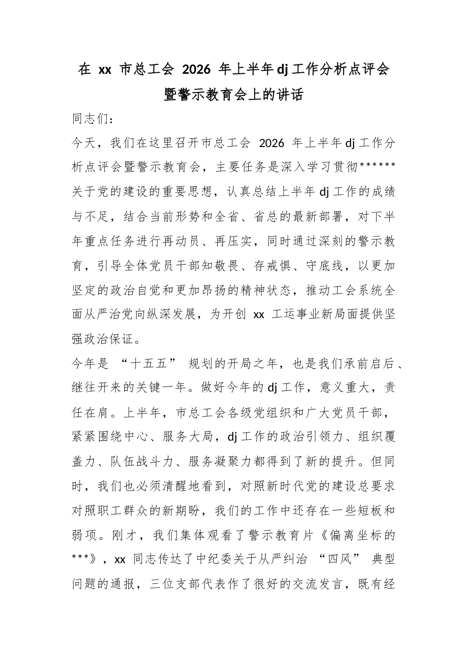 在市总工会2026年上半年党建工作分析点评会暨警示教育会上的讲话_第1页