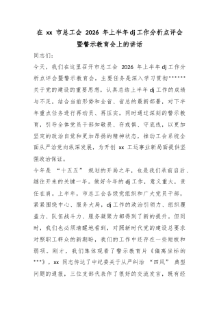 在市总工会2026年上半年党建工作分析点评会暨警示教育会上的讲话