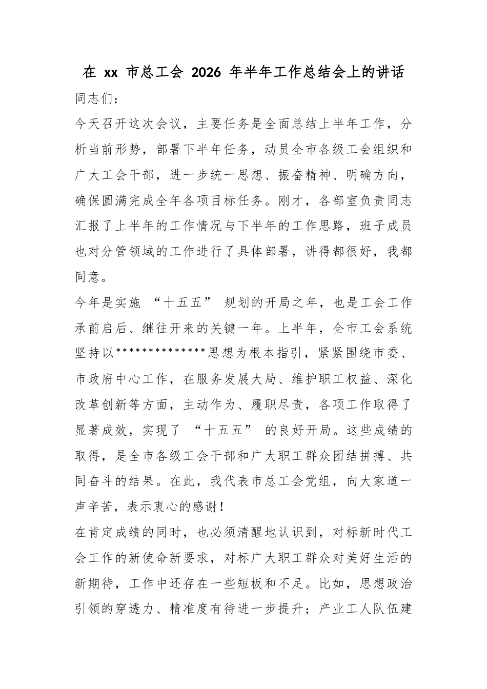在市总工会2026年半年工作总结会上的讲话_第1页