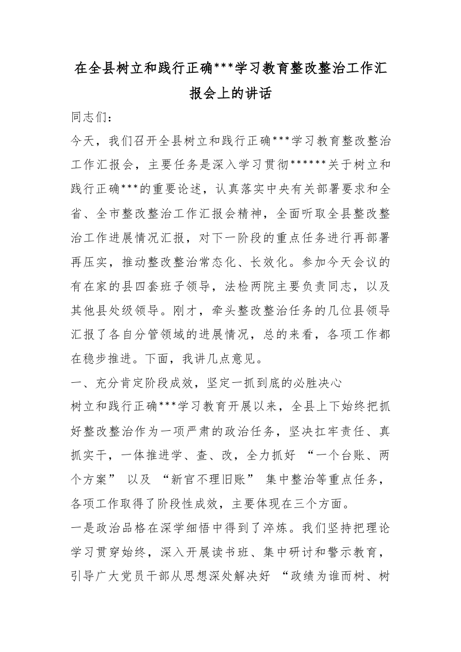 在全县树立和践行正确政绩观学习教育整改整治工作汇报会上的讲话_第1页