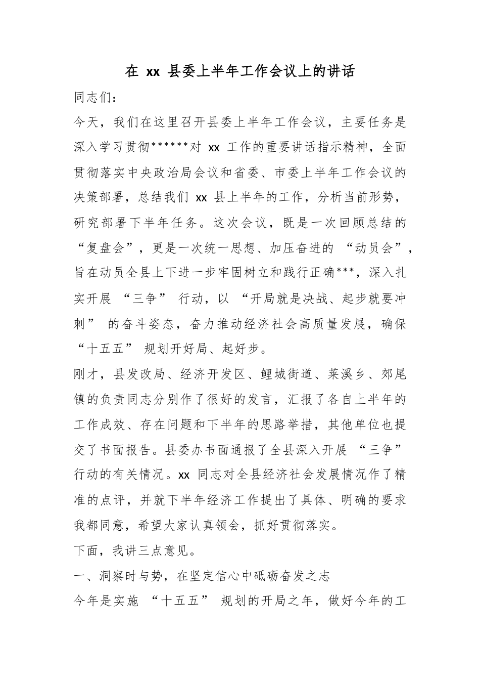 在县委上半年工作会议上的讲话_第1页