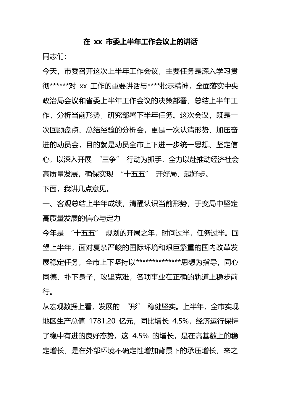 在市委上半年工作会议上的讲话_1_第1页