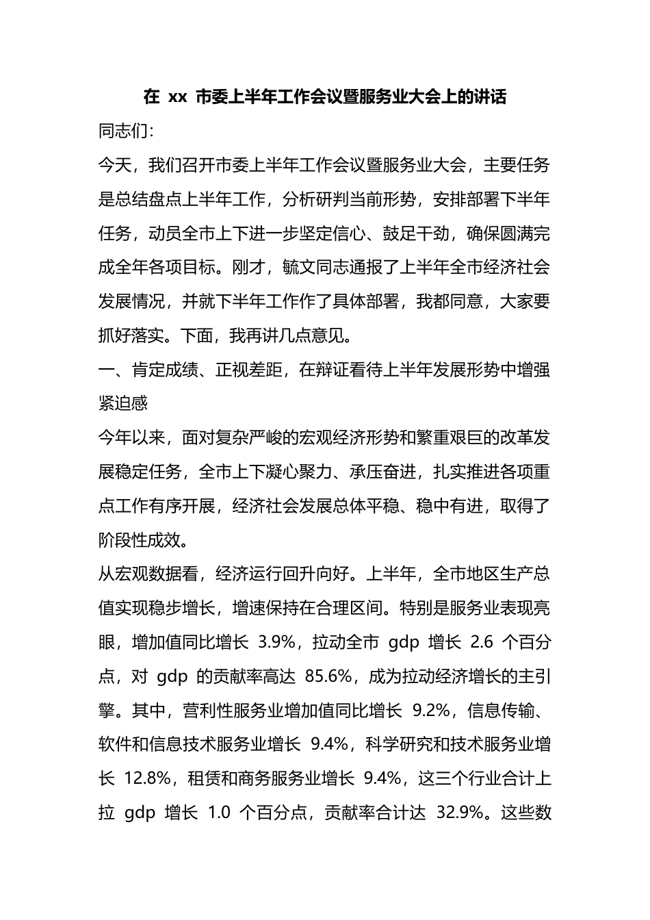 在市委上半年工作会议暨服务业大会上的讲话_第1页