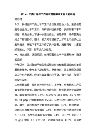在市委上半年工作会议暨服务业大会上的讲话