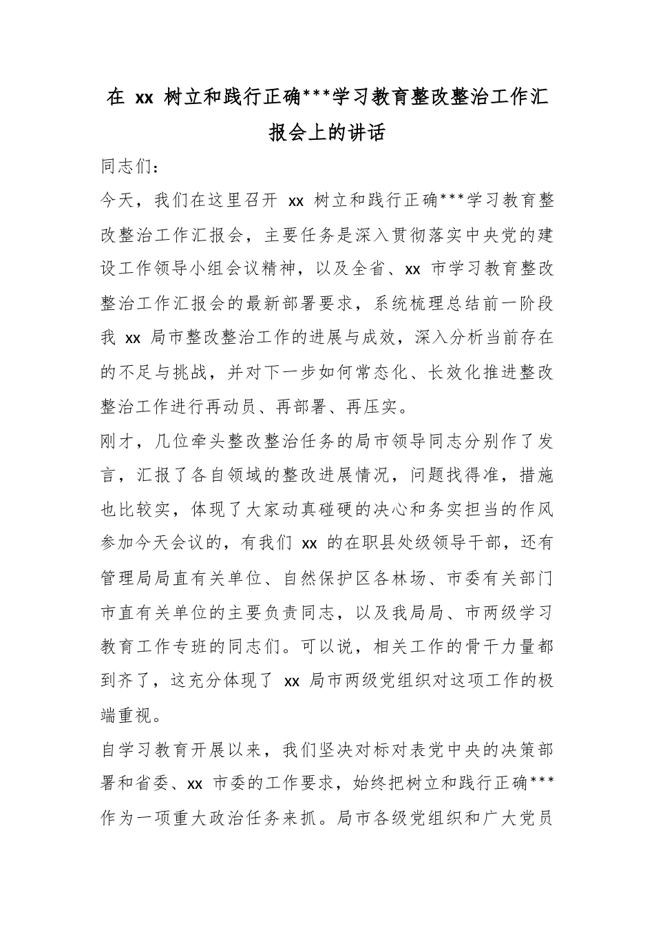 在树立和践行正确政绩观学习教育整改整治工作汇报会上的讲话_第1页