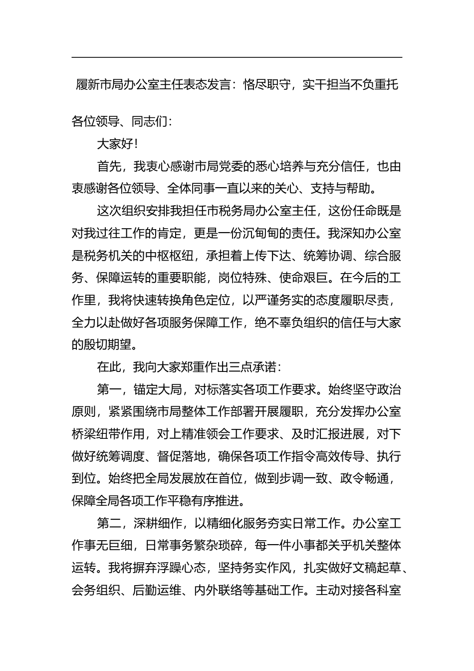 履新市局办公室主任表态发言：恪尽职守，实干担当不负重托_第1页