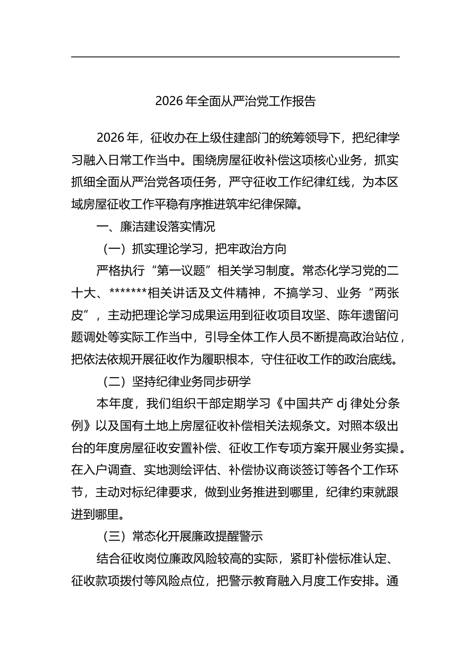 2026年全面从严治党工作报告_第1页
