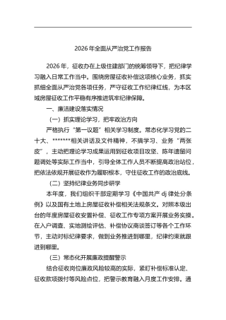 2026年全面从严治党工作报告