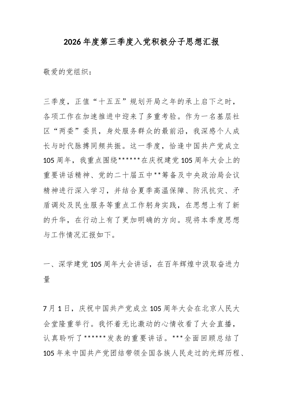 2026年度第三季度入党积极分子思想汇报_第1页