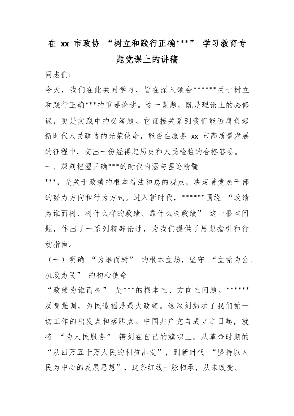 在市政协“树立和践行正确政绩观”学习教育专题党课上的讲稿_第1页