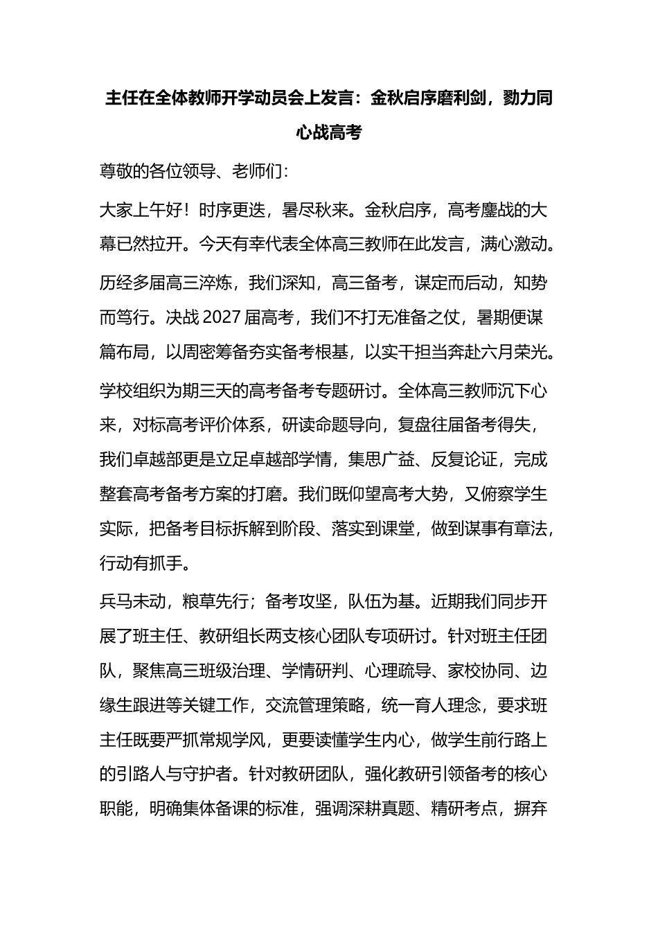 主任在全体教师开学动员会上发言：金秋启序磨利剑，勠力同心战高考_第1页